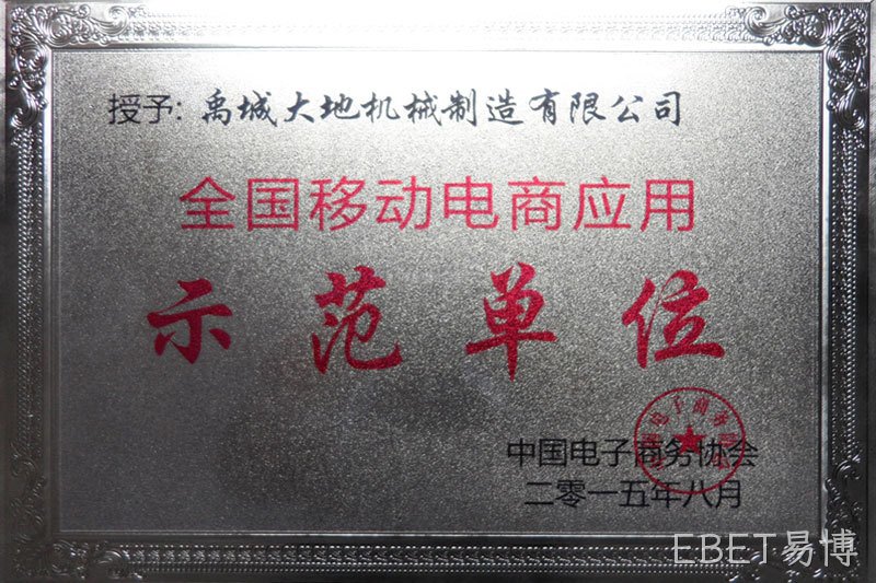 示范单位