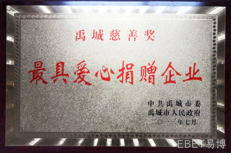 最具爱心捐赠企业